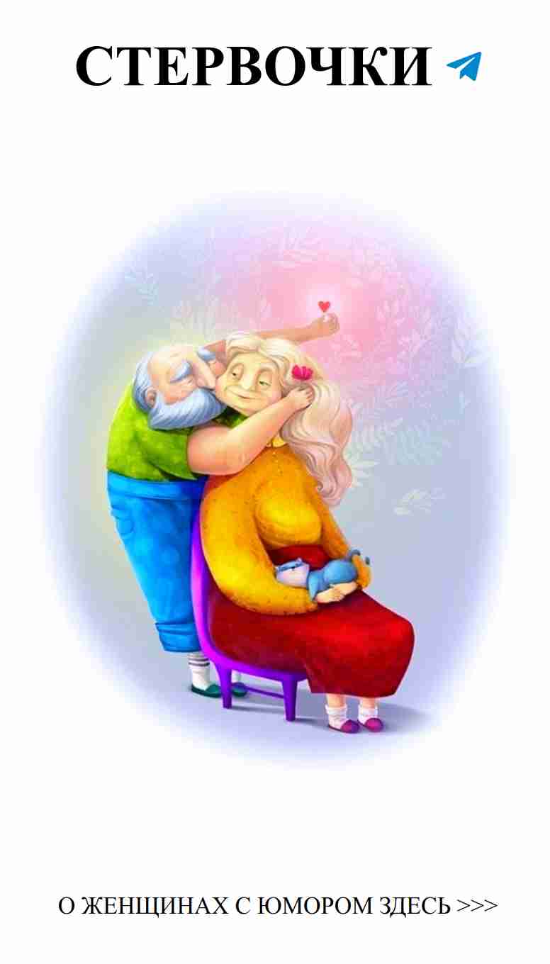 Старость — это прекрасно когда ты в любви
