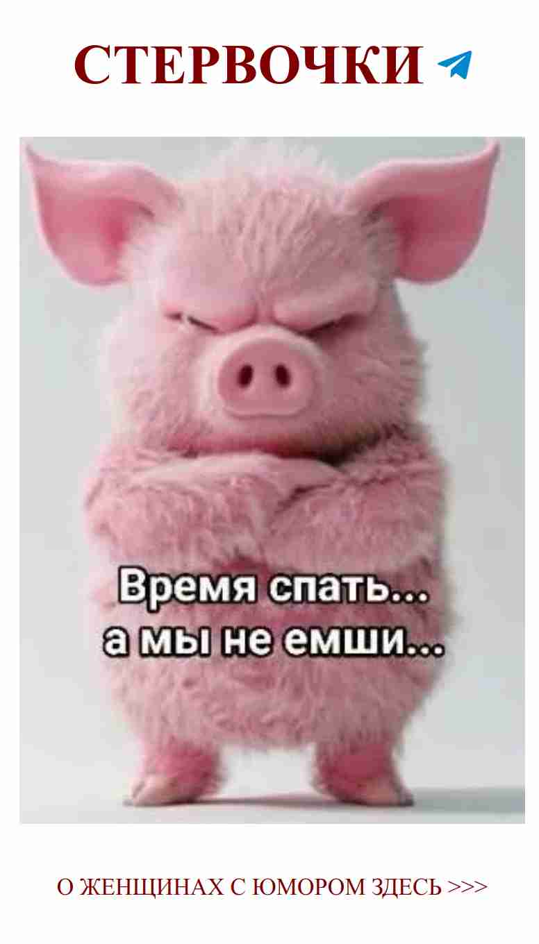 Розовая свинка с оружием любви: наш юмор о чувствах