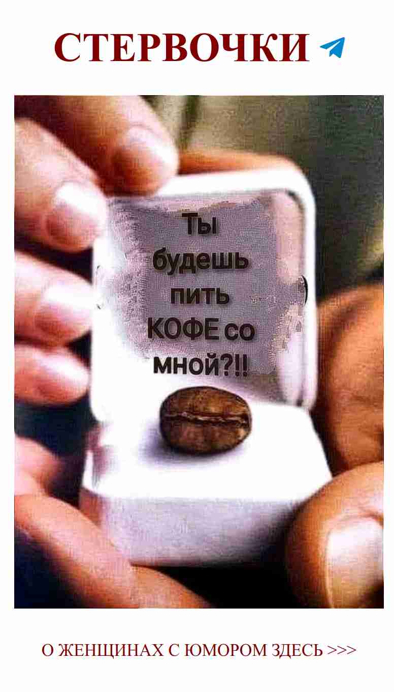 Любовь и кофе: смешные моменты в каждом глотке