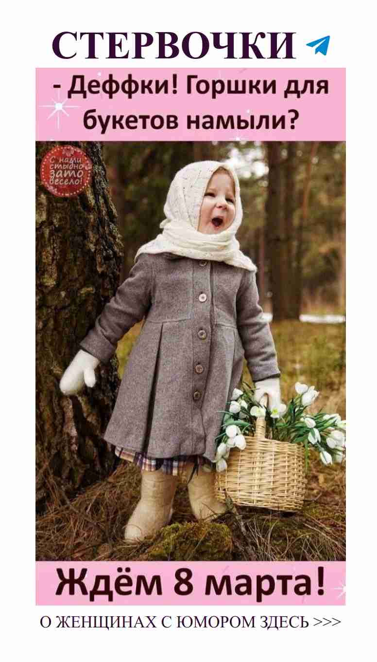 Смех и любовь: веселые поздравления с 8 марта!