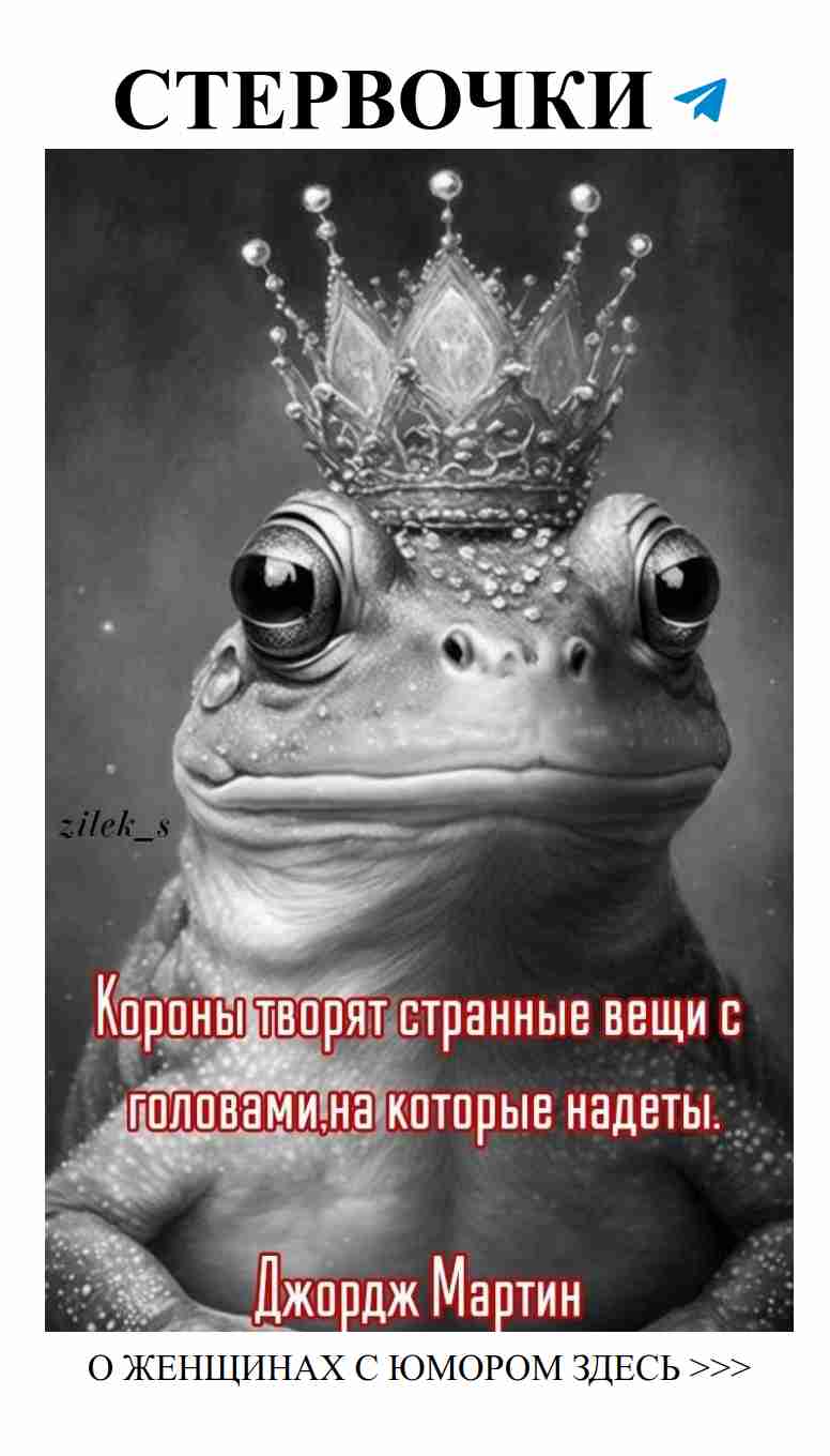 Король лягушек о любви: смех сквозь слезы