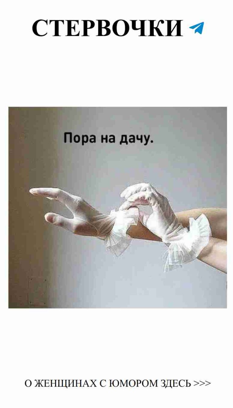 Любовь и юмор: когда белые перчатки на руках