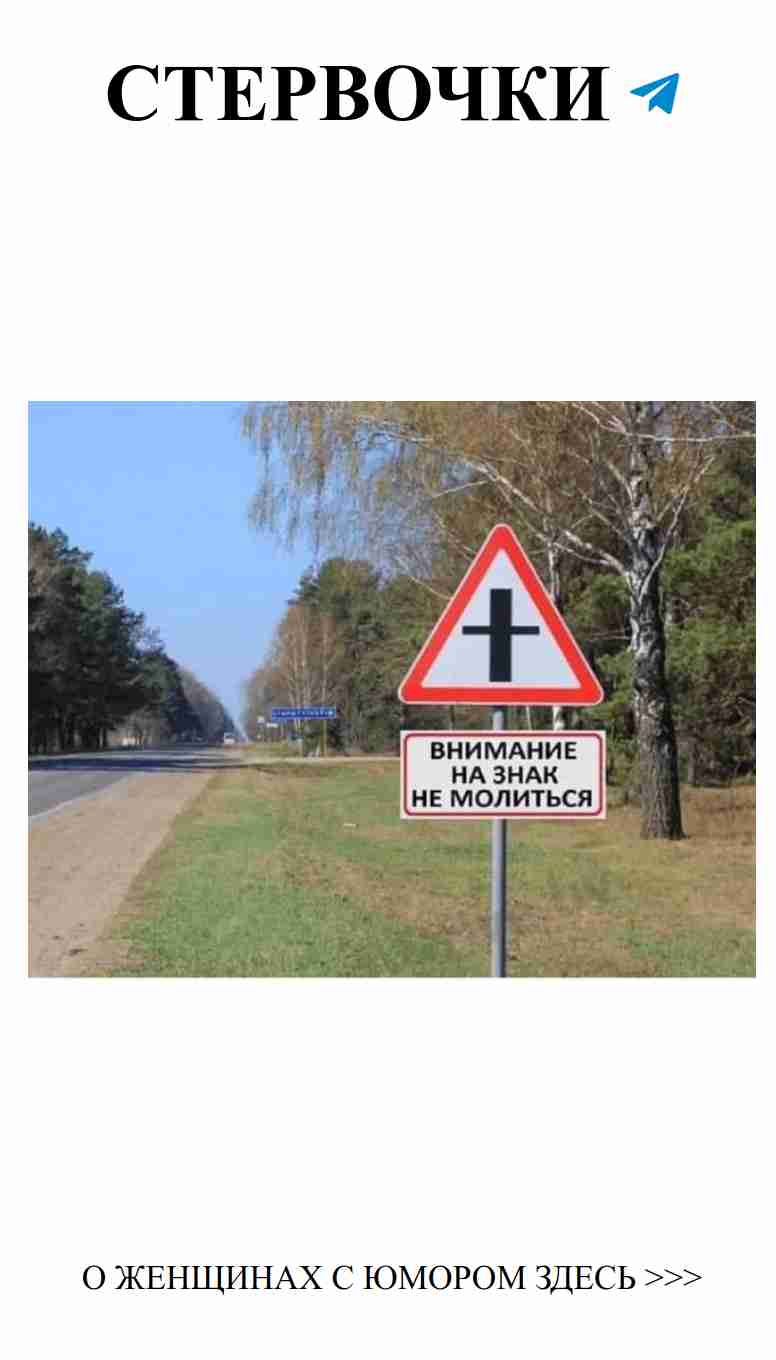 Не забудь о знаках на дороге любви и веселья