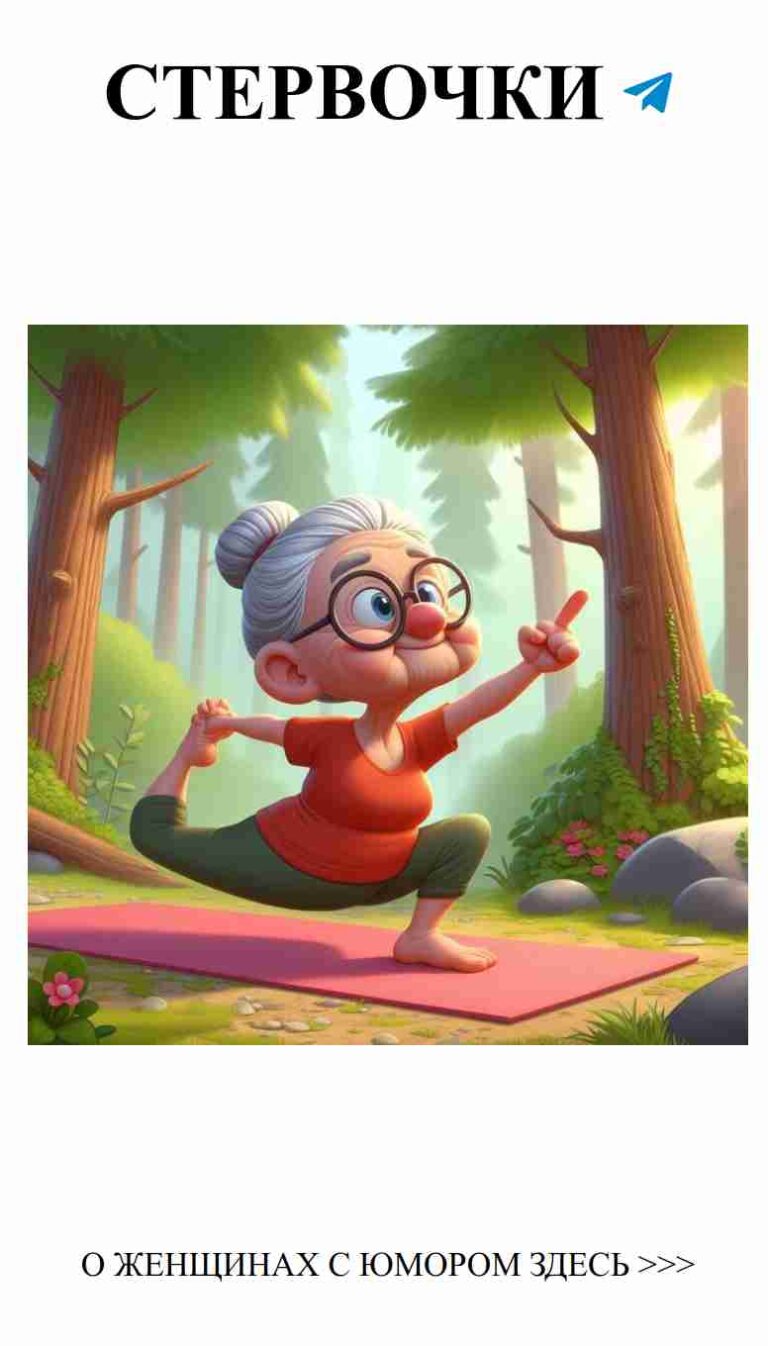 Любовь — это не шутка, но с юмором легче пережить!