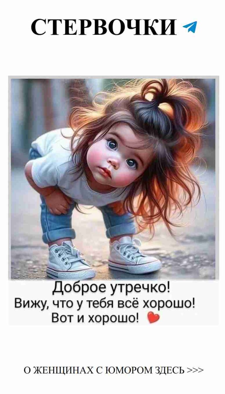 Утренние шутки о любви: смешное искусство жизни