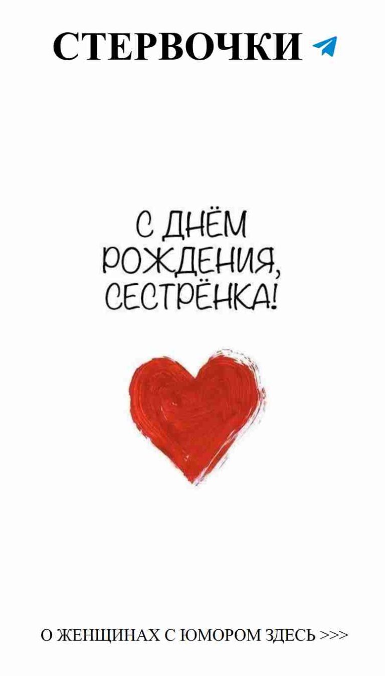 Смешные поздравления с днем рождения для любимой