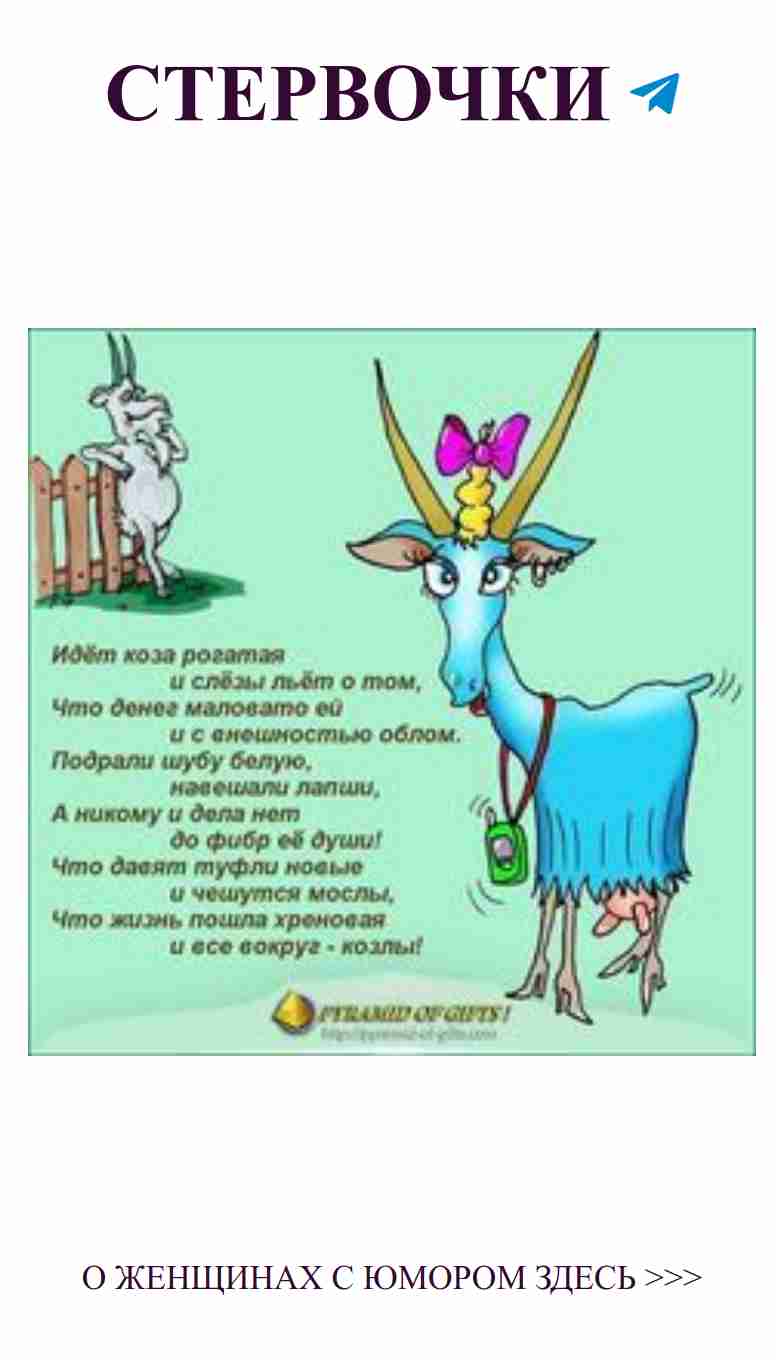 Любовь как козёл: с рогами и смешными цитатами