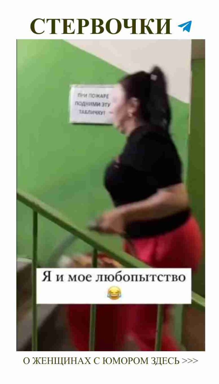 Она спускается по лестнице в красных брюках и вызывает улыбку