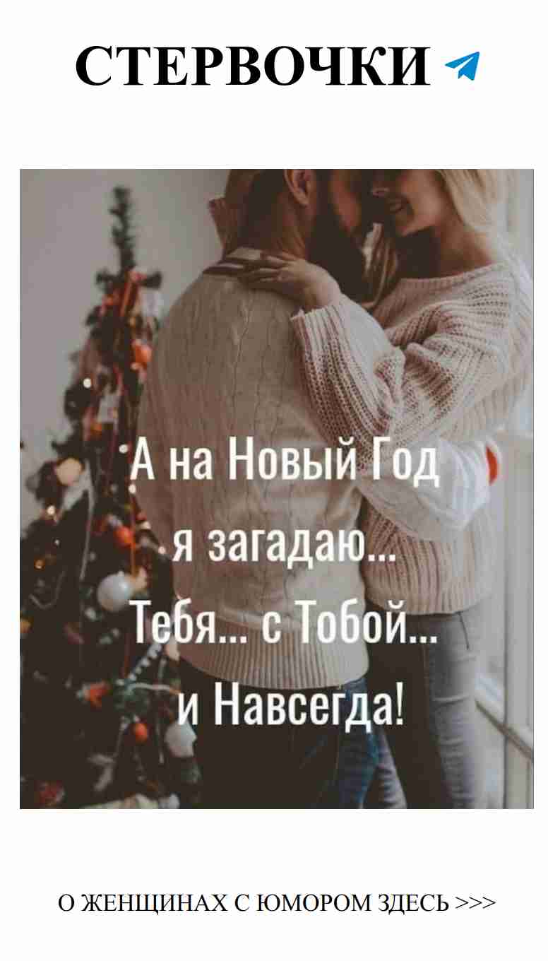 С новым годом! Обнимите своего любимого и улыбнитесь