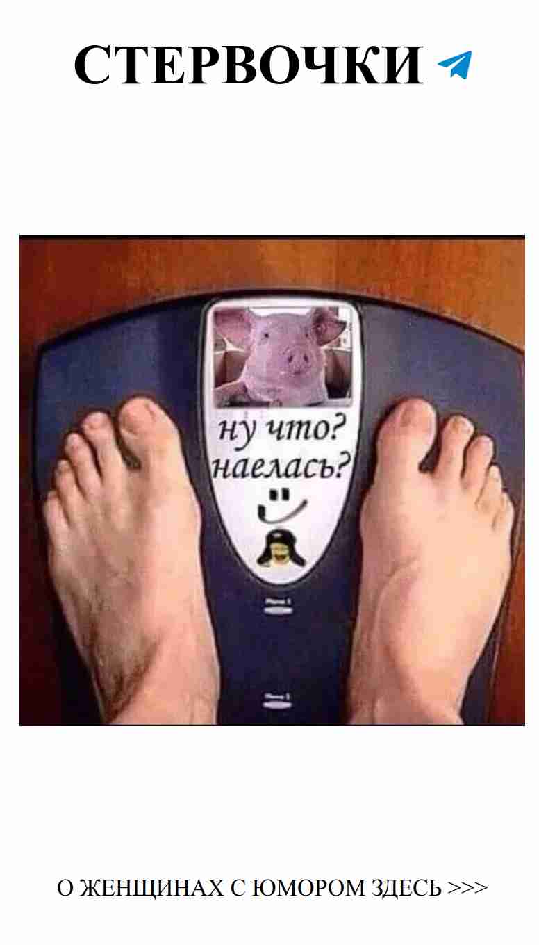 Когда весы показывают, что ты влюблена в шашлыки