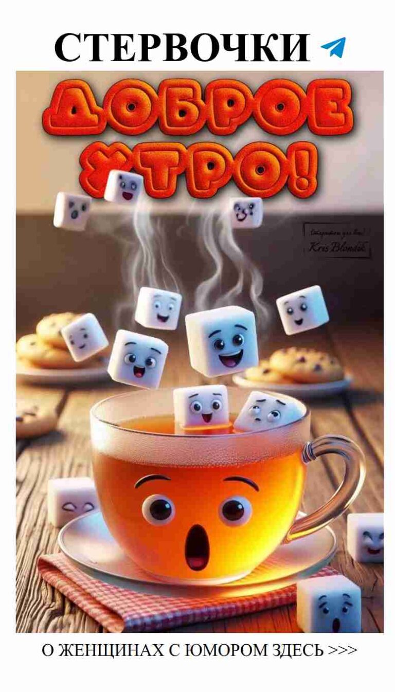 Чашка чая и мармелад: доброе утро с улыбкой и любовью