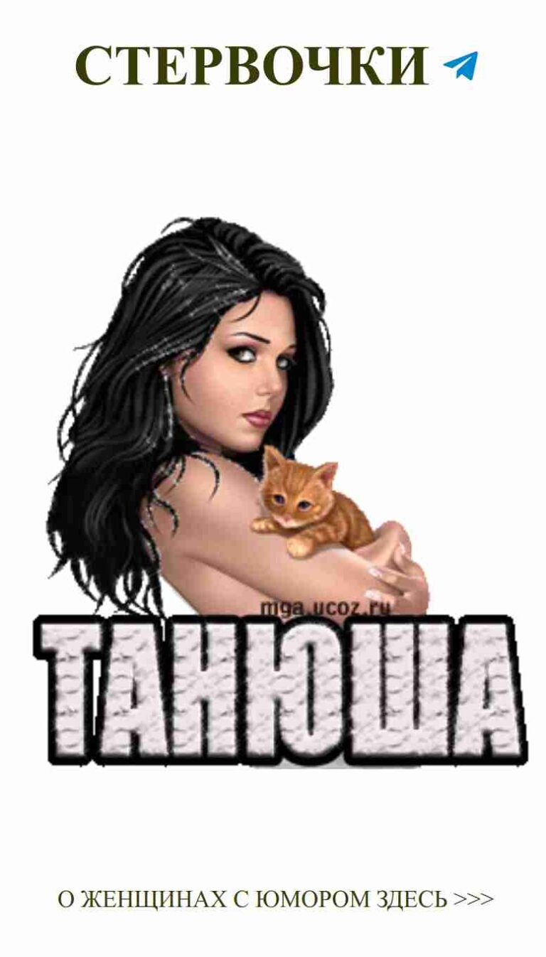 Смешные приключения любви: женщина и её пушистый герой