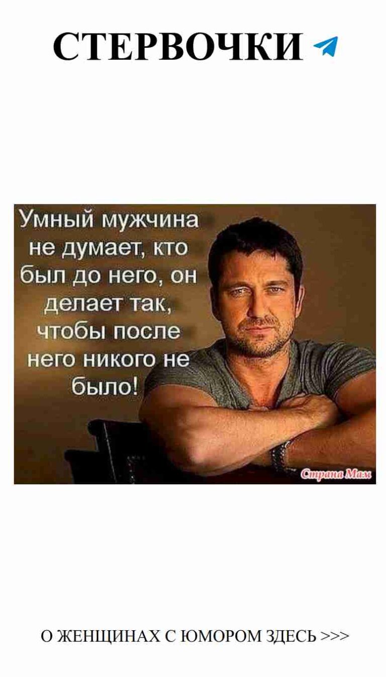 Когда за столом сидит мужчина, улыбайся и мечтай о любви