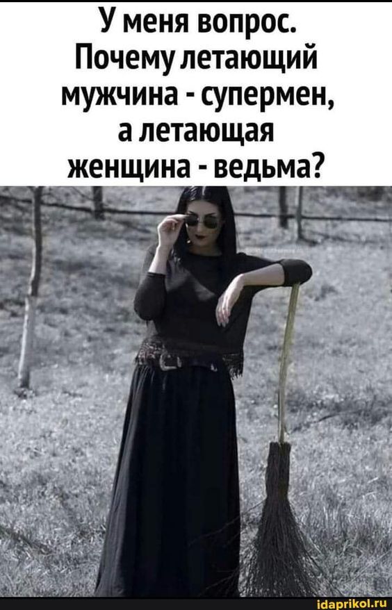 Меня вопрос. Почему летающий мужчина – супермен, летающая _ женщина – ведьма? – АйДаПрикол