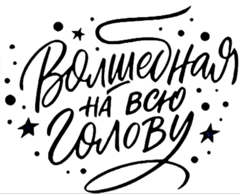 Волшебная на всю голову