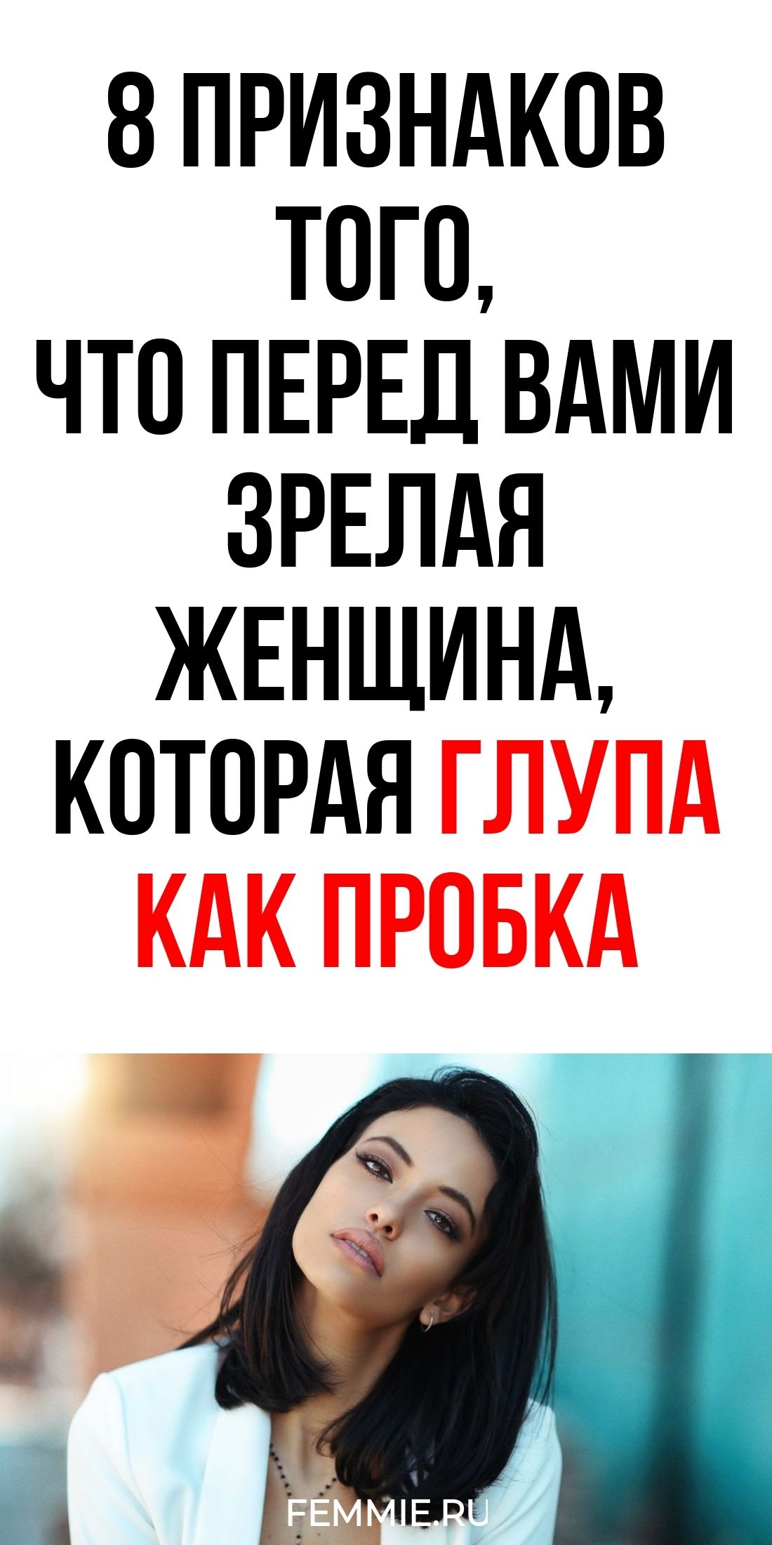 8 точных сигналов, что взрослая женщина обладает крайне низким уровнем ума / Фемиру