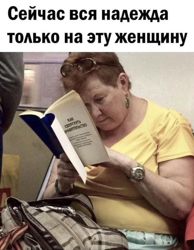 Сейчас вся надежда только на эту женщину – АйДаПрикол