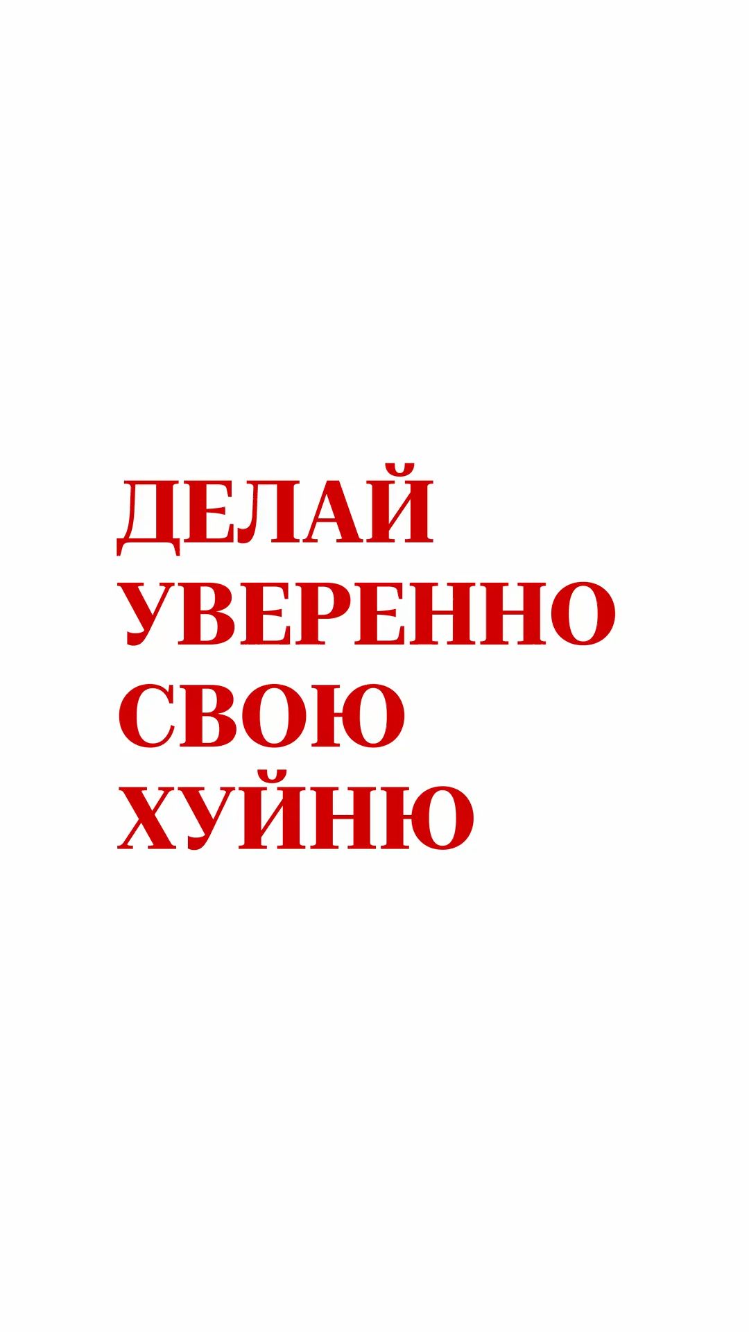 Делай уверенно свою хуйню | Обои на телефон