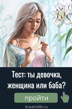 Онлайн тест: ты девочка, женщина или баба
