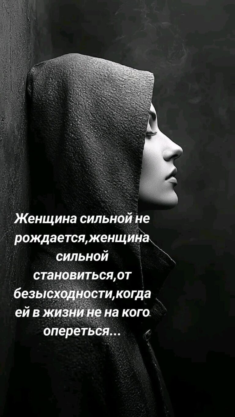 Женщина сильной не рождается,женщина сильной становиться,от безысходности,когда ей в жизни не на ко
