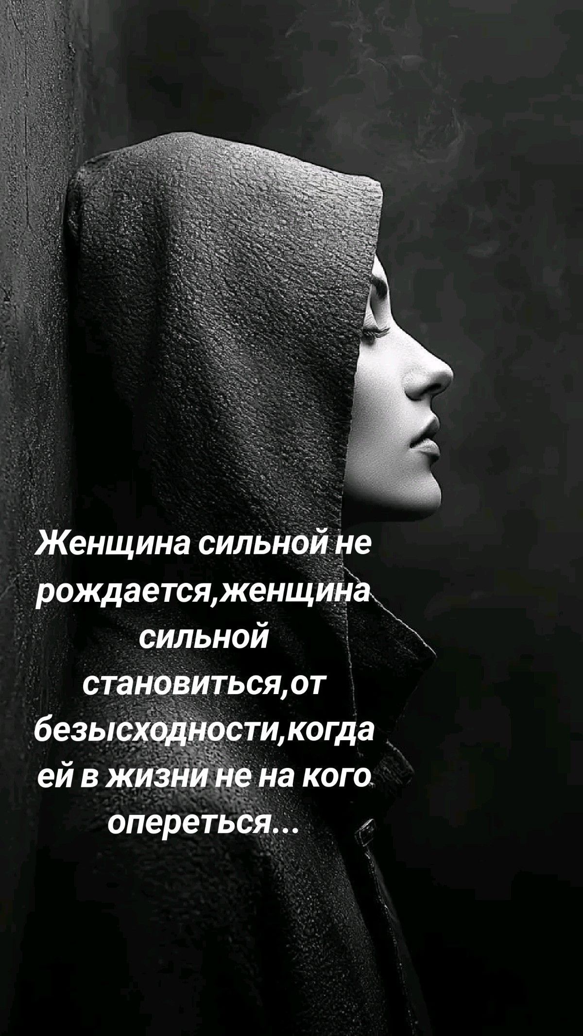 Женщина сильной не рождается,женщина сильной становиться,от безысходности,когда ей в жизни не на ко