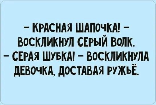 Серый 🐺 и красная шапочка