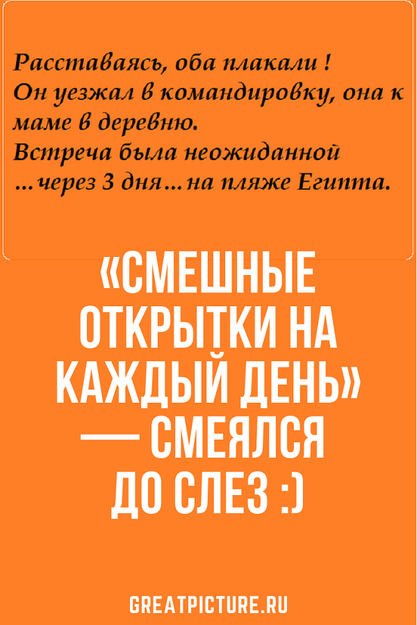📊”СМЕШНЫЕ ОТКРЫТКИ НА КАЖДЫЙ ДЕНЬ” – СМЕЯЛСЯ ДО СЛЕЗ :)