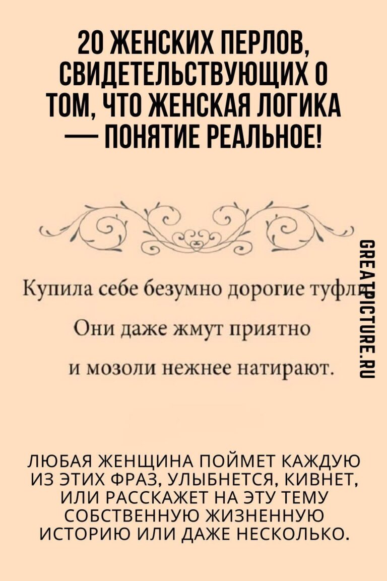 20 женских перлов, свидетельствующих о том, что женская логика — понятие реальное!