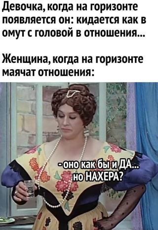 Девочка, когда на горизонте появляется он: кидается как в омут головой отношения… Женщина, когд…