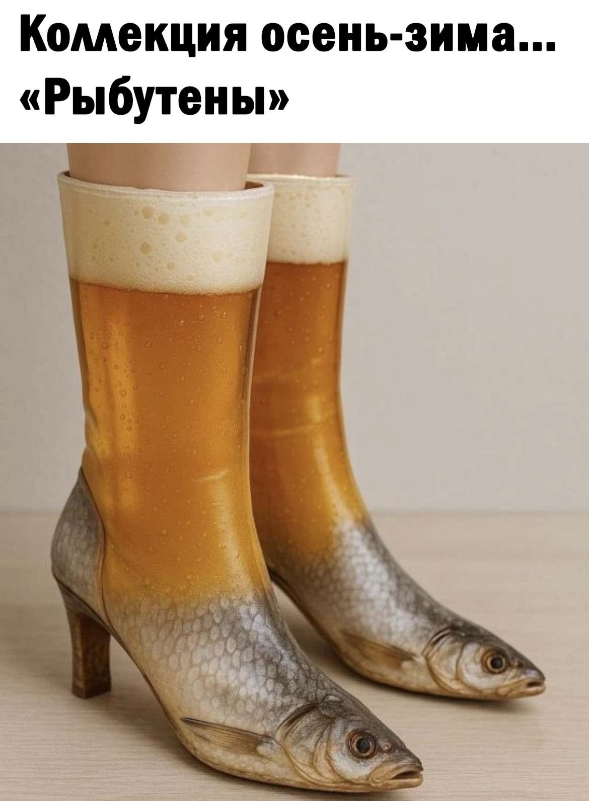 Рыбутены, лабутены, юмор