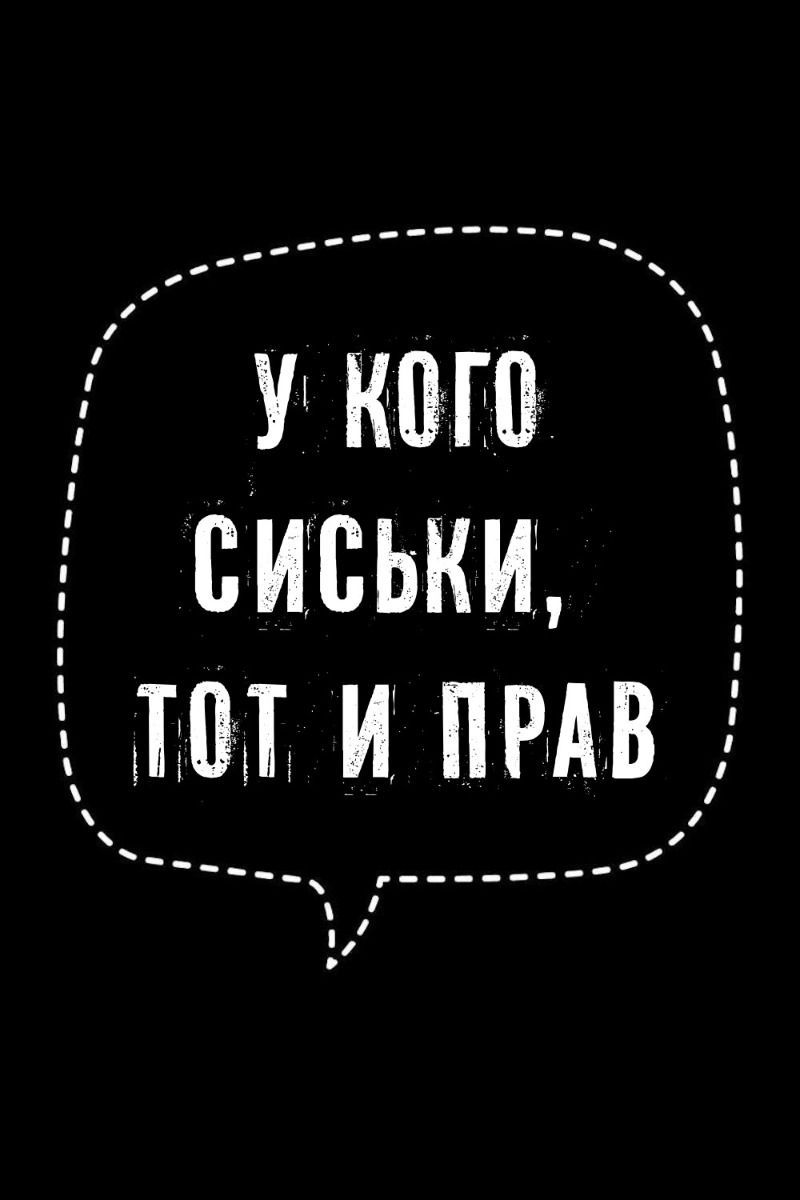 У кого сиськи, тот и прав | #цитатысосмыслом