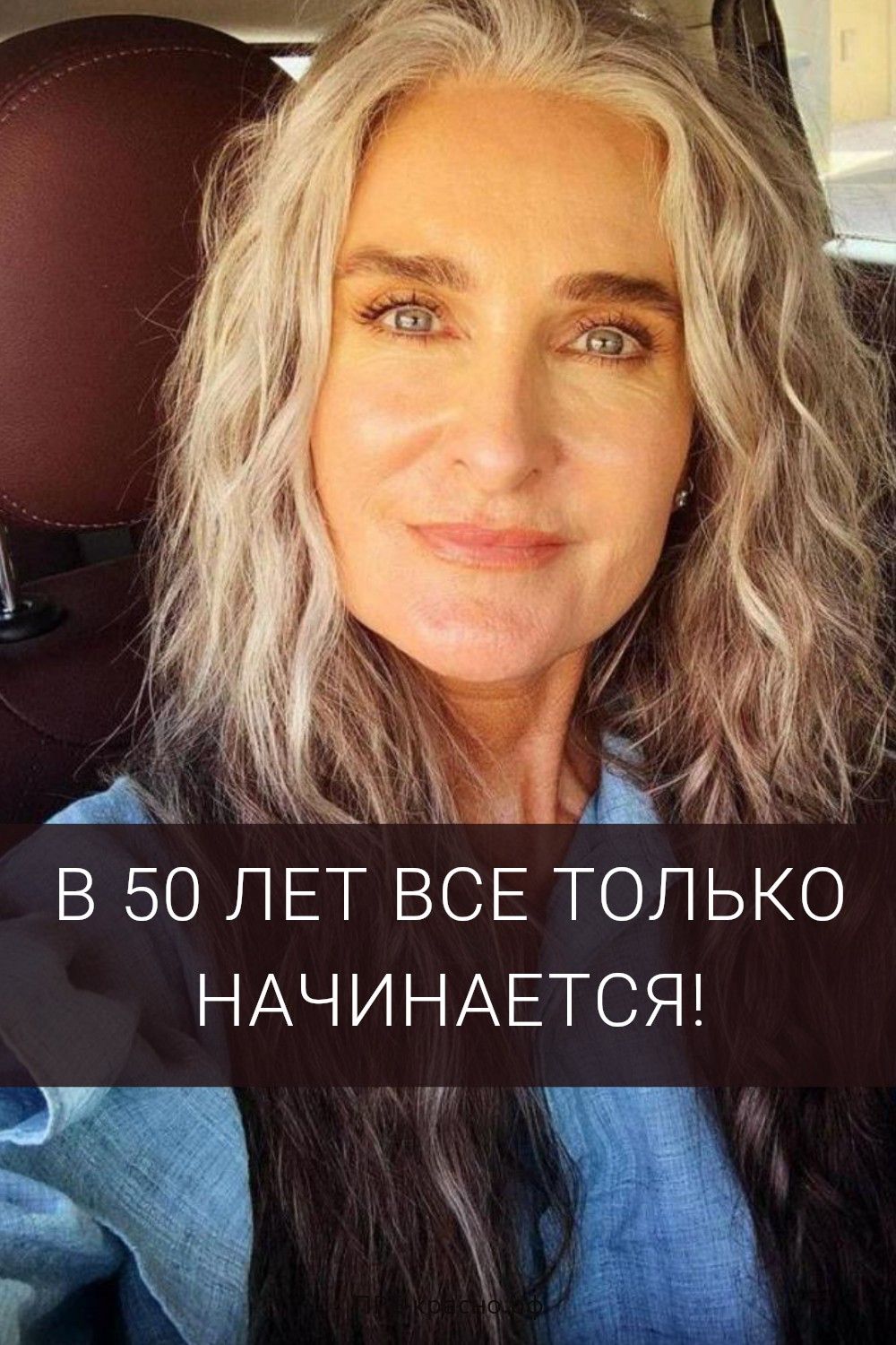 В 50 жизнь только начинается. Седовласая модель Кэролайн Лабушер