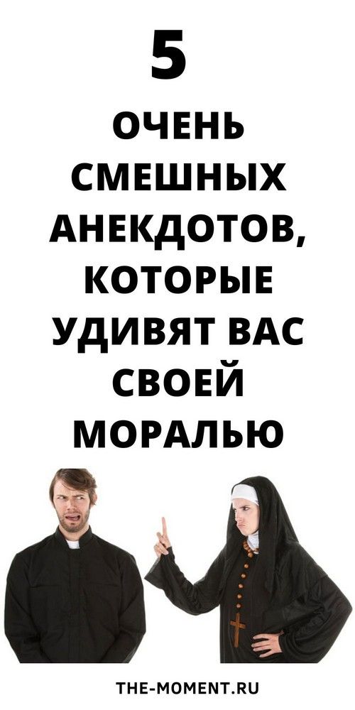 5 очень смешных новых анекдотов с потрясающей моралью | 1beauty