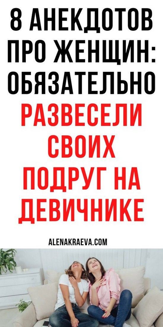 Очень смешные истории, анекдоты про женщин | Душа Жизни