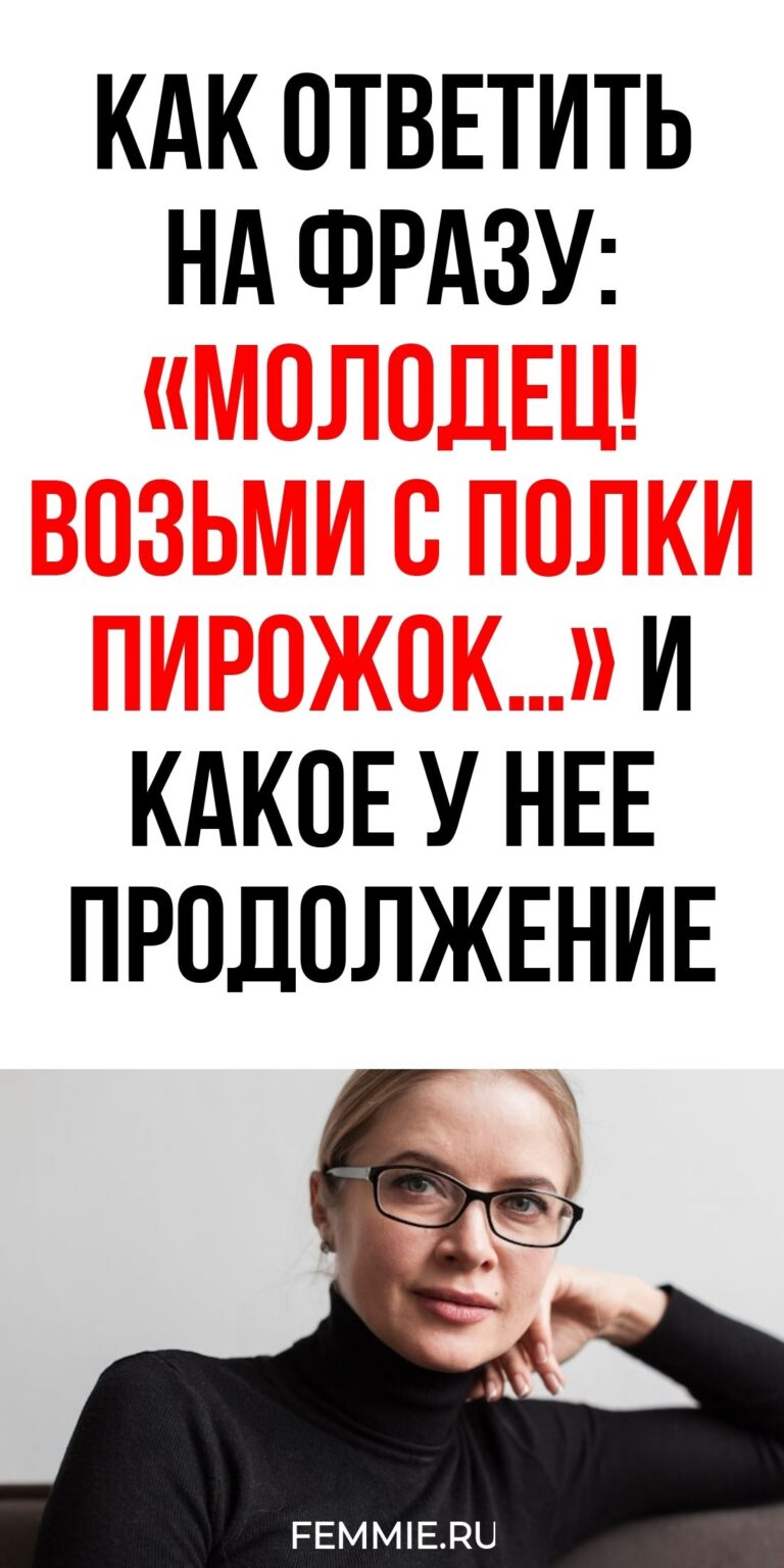 История крылатой фразы про пирожок на полке и варианты остроумных ответов / Фемия