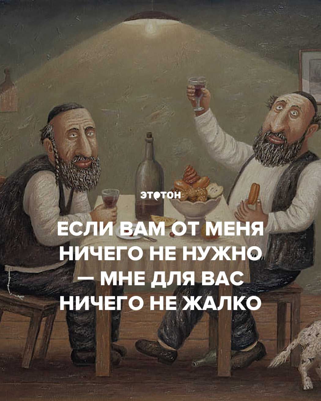 Если вам от меня ничего не нужно — мне для вас ничего не жалко!
