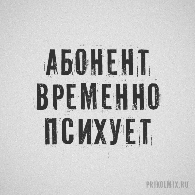 Абонент временно психует | Смешные надписи #надписи #приколы