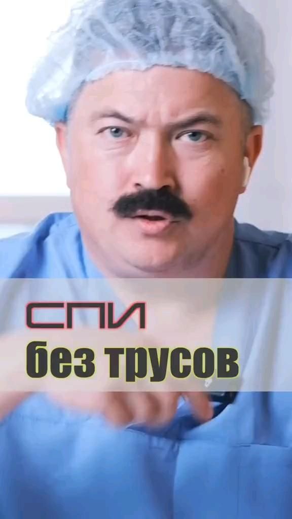 Спи без трусов….