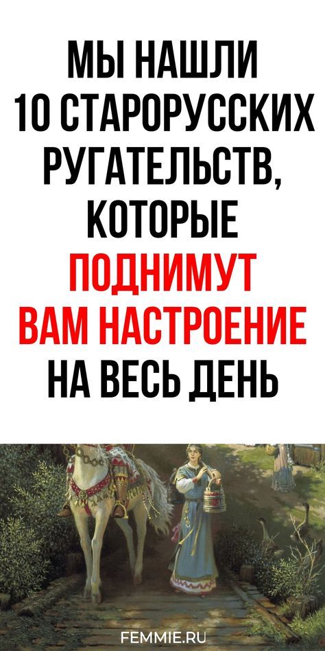 Мы нашли 10 старорусских ругательств, которые поднимут вам настроение на весь день