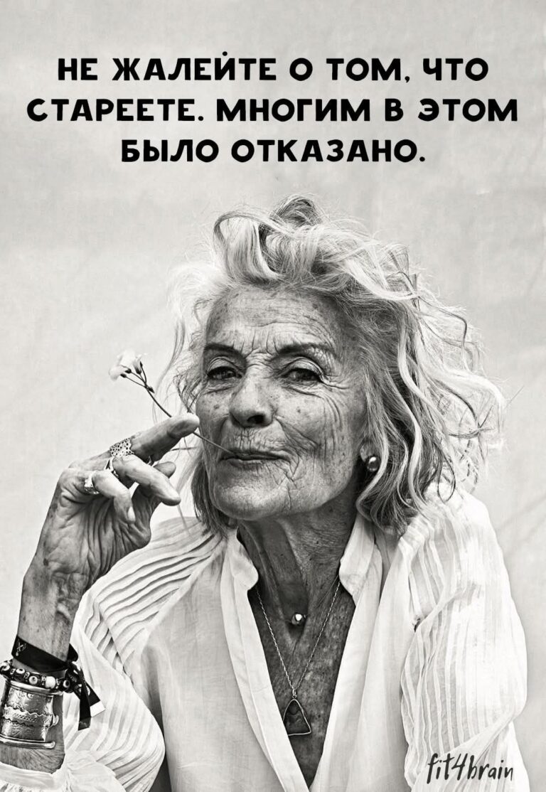 не жалейте о том что что стареете…