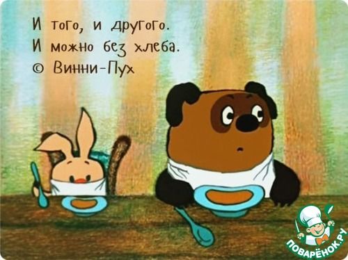 Цитаты из мультфильмов про еду: Дневник пользователя name_Anastasi