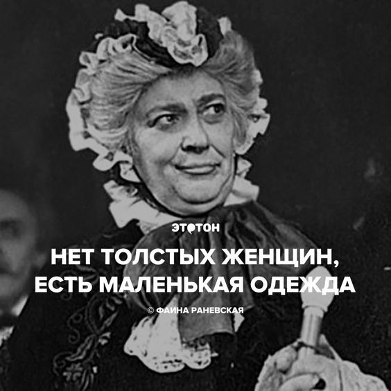 Нет толстых женщин, есть маленькая одежда