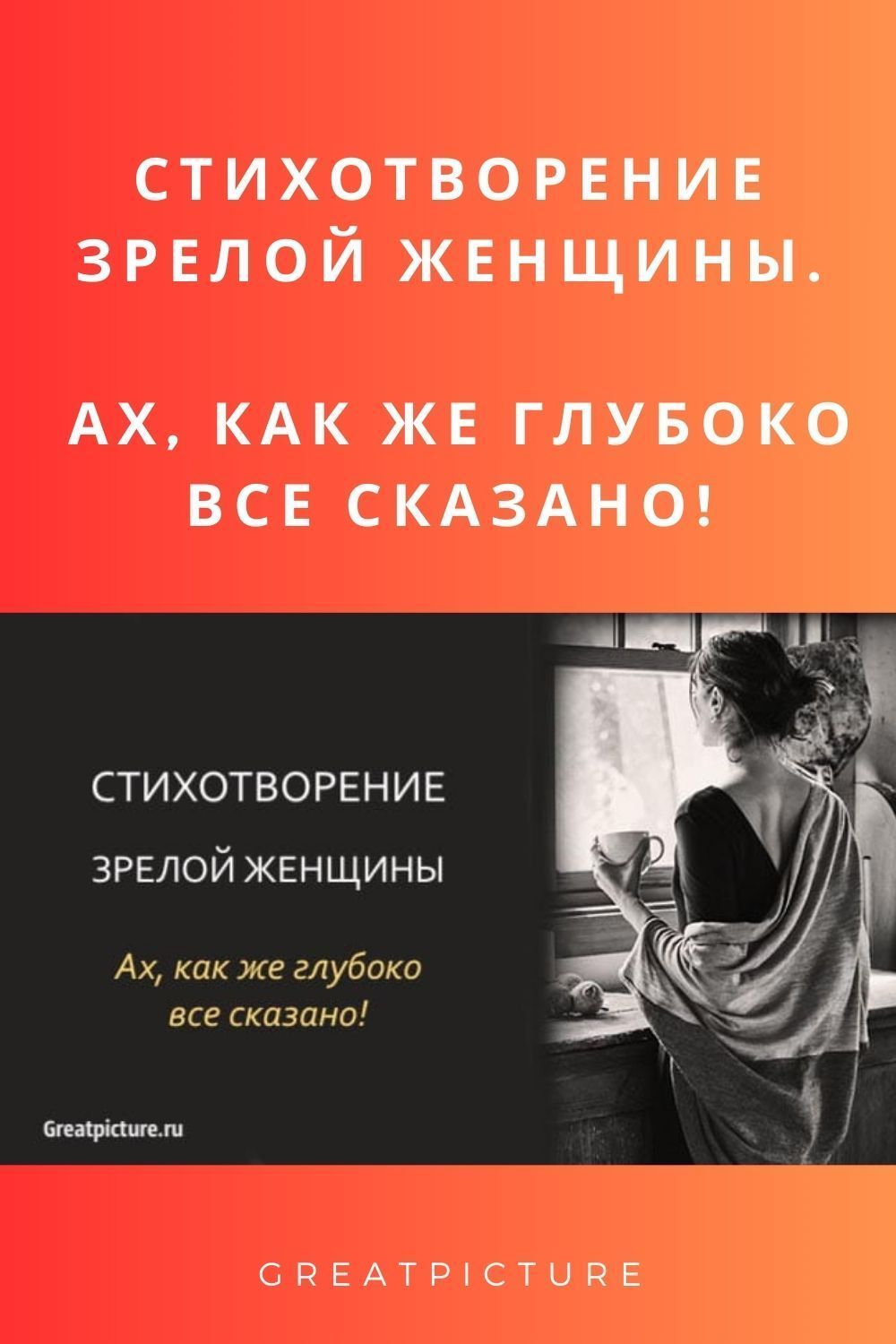 Стихотворение зрелой женщины. Ах, как же глубоко все сказано!