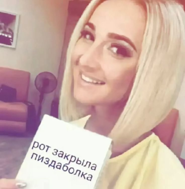 рот закрыла пиздаболка☺☺