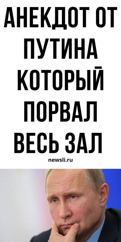 Анекдот от Путина, который поставил в тупик учителей  | betip