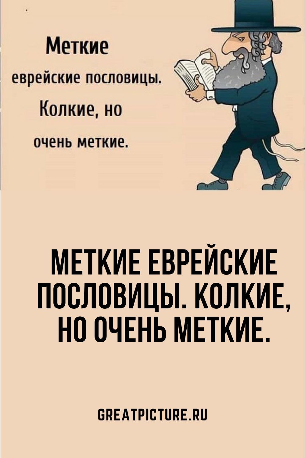 Меткие еврейские пословицы. Колкие, но очень меткие.