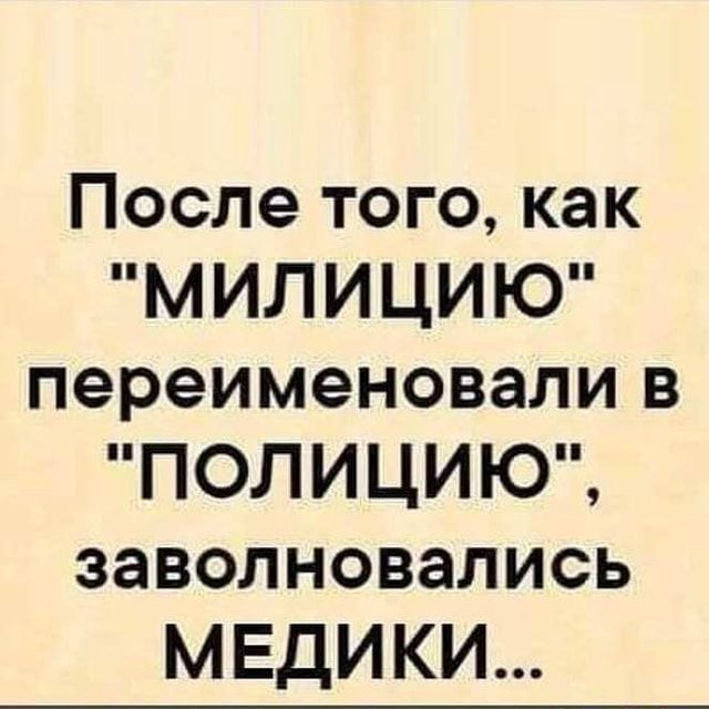 После того, как “МИЛИЦИЮ” переименовали в “ПОЛИЦИЮ”, заволновались МЕДИКИ… – АйДаПрикол