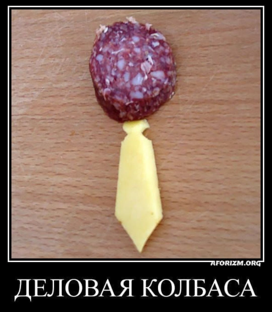 мем деловая  колбаса