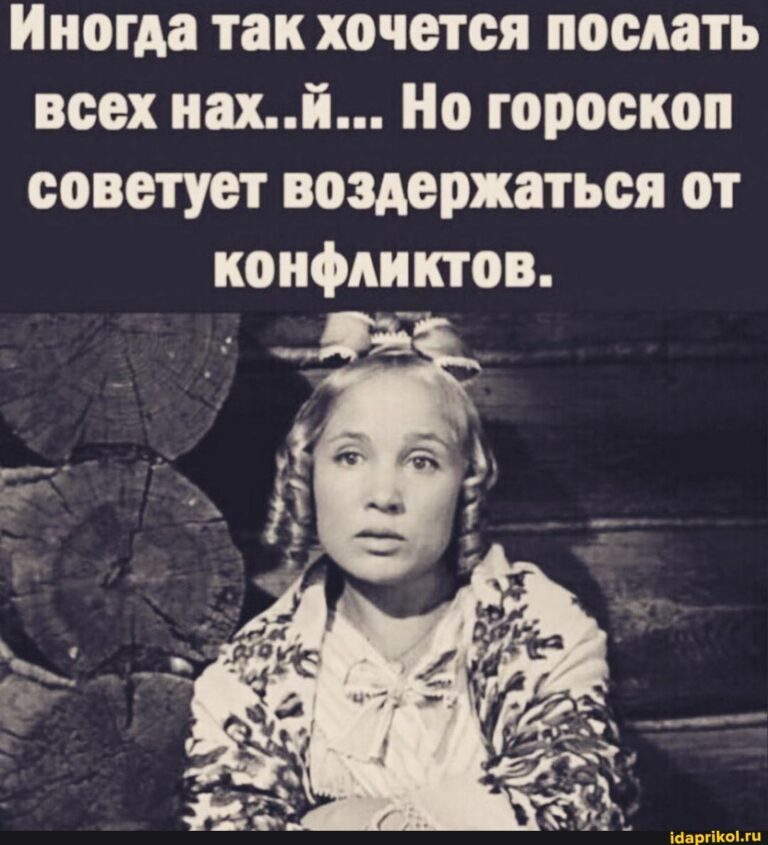 Иногда так хочется послать всех нах..й… Но гороскоп советует воздержаться от конфликтов. – АйДаПрикол