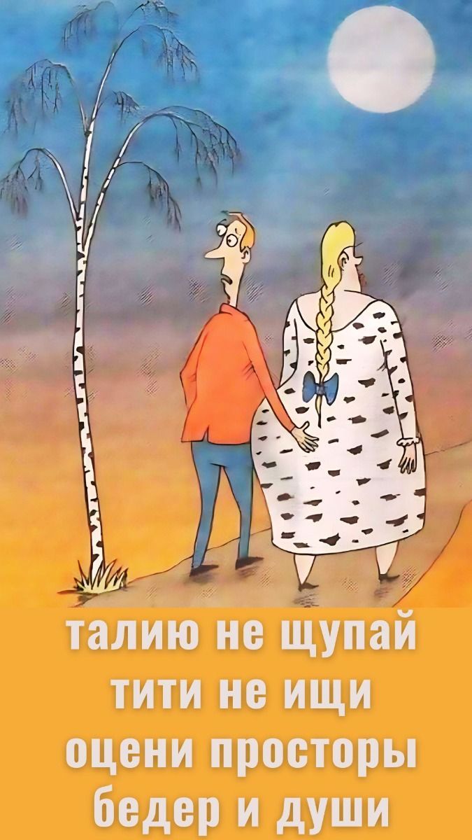 Стишок про широту женских просторов